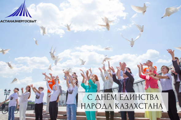 Поздравляем вас с прекрасным днем единства народа Казахстана!