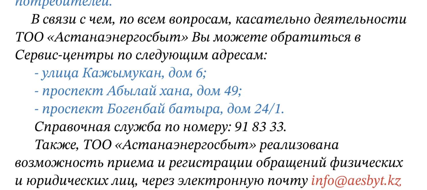 Закрыт Сервис-центр № 1, расположенный по адресу: ул. Сыганак, дом 43,  Бизнес Центр «Ансар» — АСТАНАЭНЕРГОСБЫТ