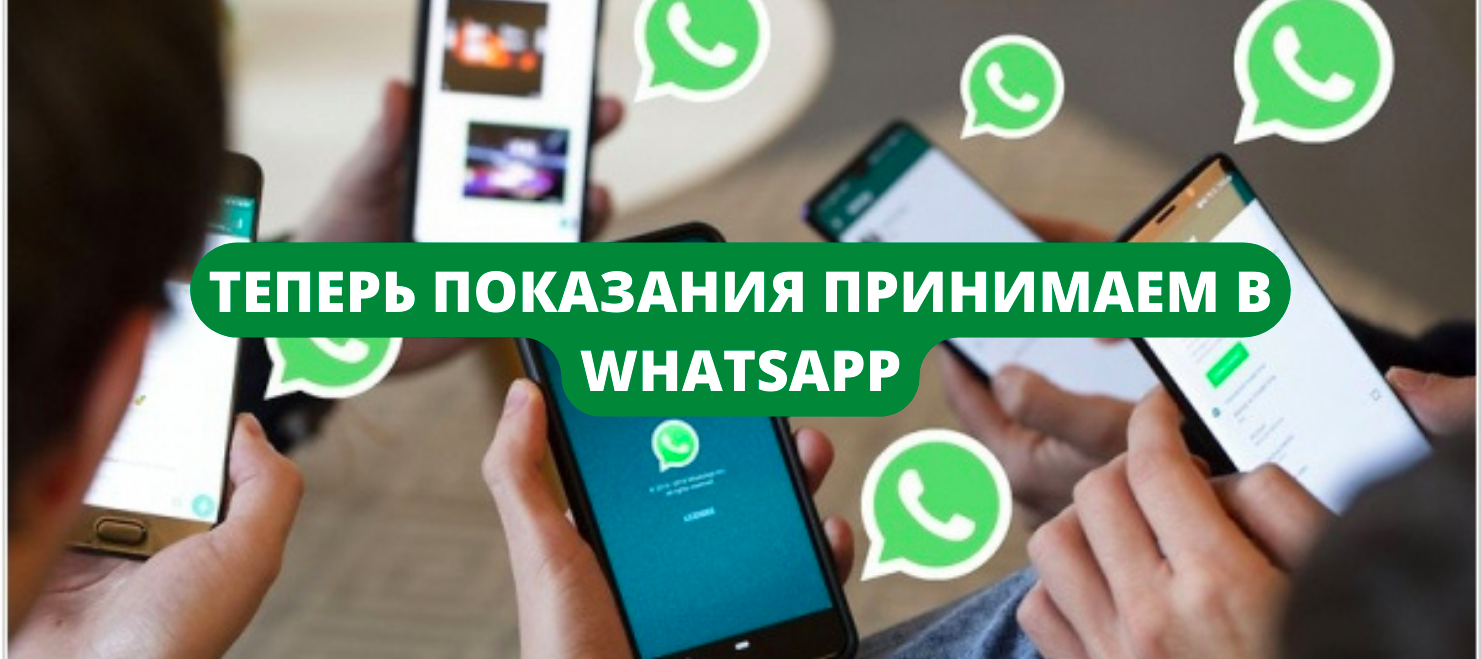 Теперь показания принимаем в WhatsApp — АСТАНАЭНЕРГОСБЫТ