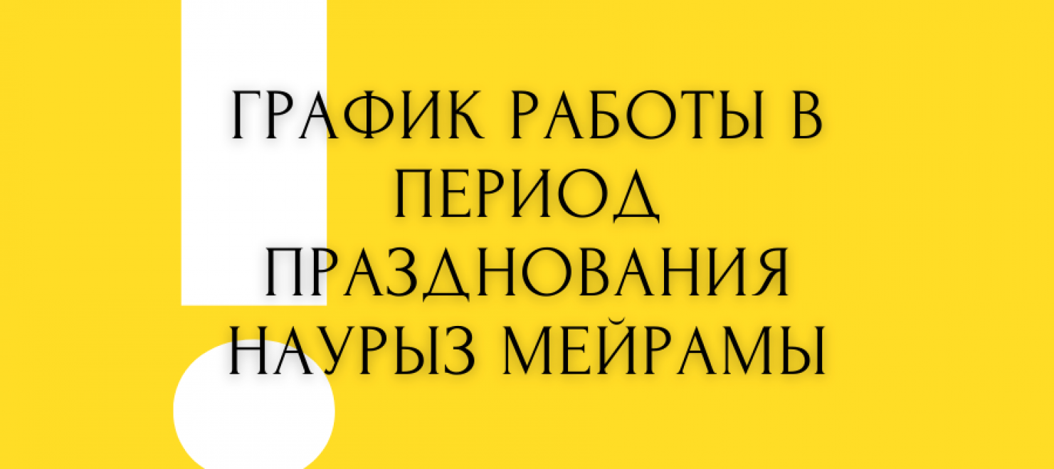 График работы в период празднования Наурыз мейрамы — АСТАНАЭНЕРГОСБЫТ